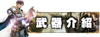 武器介紹